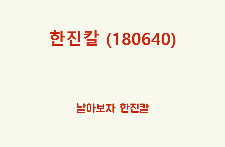  한진칼 (180640) 날아보자 한진칼