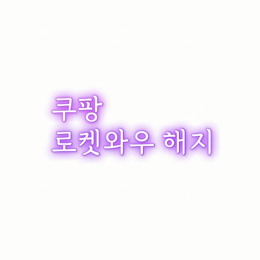  알쓸팁::쿠팡 로켓와우 해지하는 방법