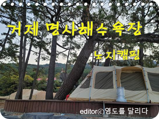  [거제노지캠핑] 거제도 명사해수욕장 노지캠핑