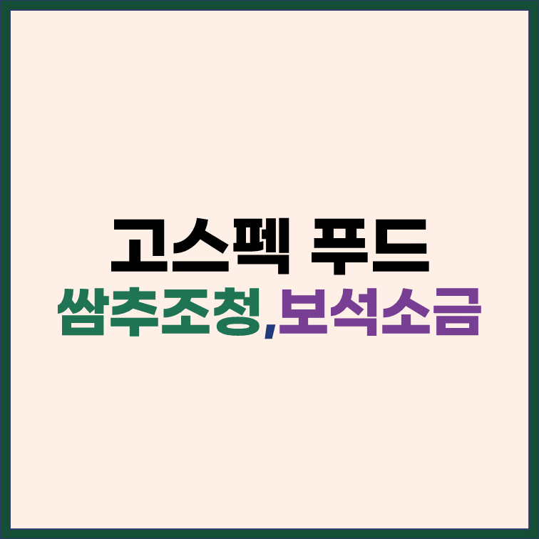 고스펙푸드-쌈추조청-보석소금-자죽염-천기누설