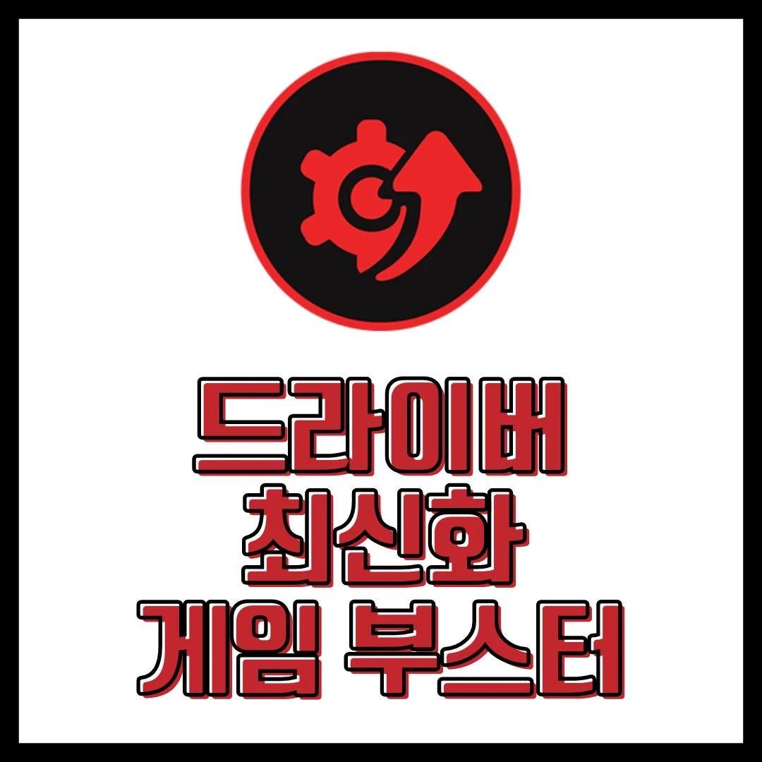  [윈도우] 드라이버 부스터 IObit Driver Booster Pro 무료 다운로드 라이선스 인증 방법