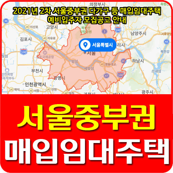  2021년 2차 서울중부권 다가구 등 매입임대주택 예비입주자 모집공고 안내
