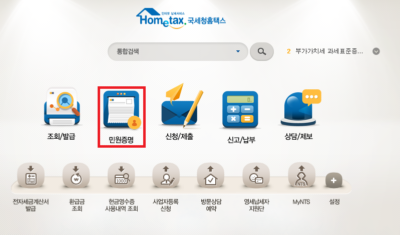  홈택스 소득증명원 인터넷발급 방법