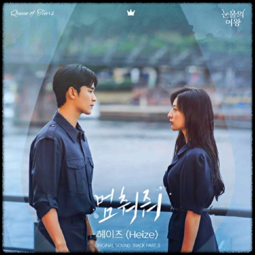 헤이즈(Heize) - 멈춰줘_눈물의 여왕 OST 앨범.