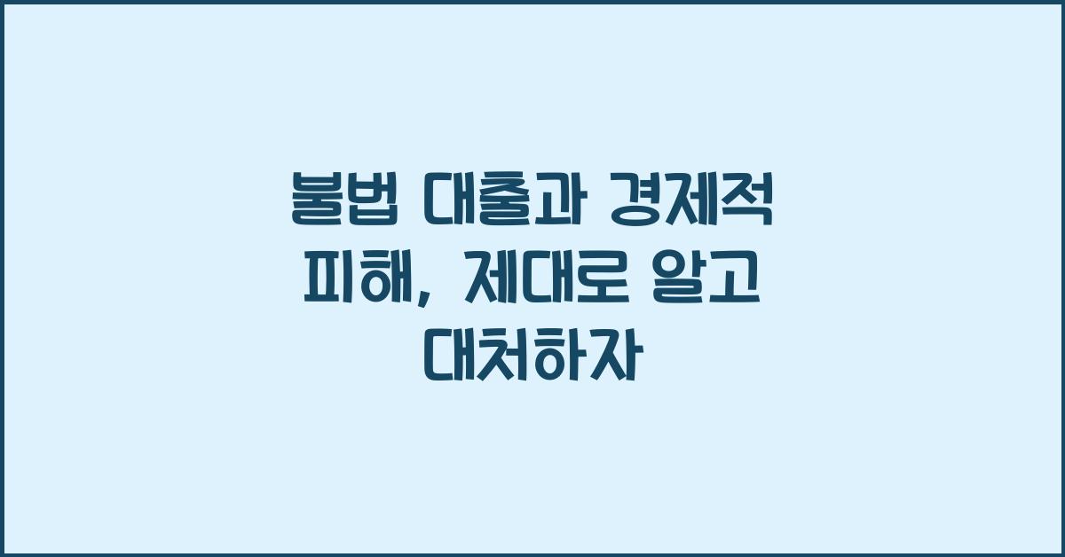 불법 대출과 경제적 피해