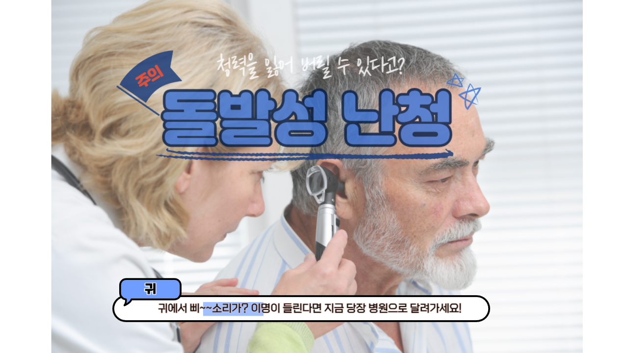  갑자기 한 쪽 귀가 안들린다고? 청력 상실을 유발하는 돌발성 난청이란 무엇인가?