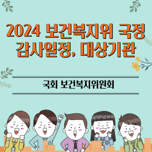 보건복지위_국정감사_썸네일