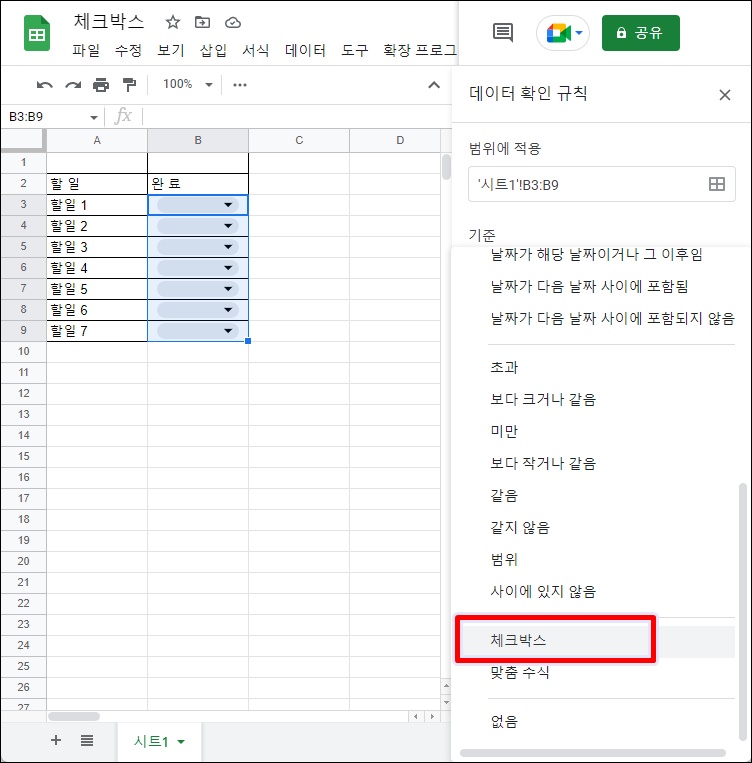 데이터확인-체크박스-선택