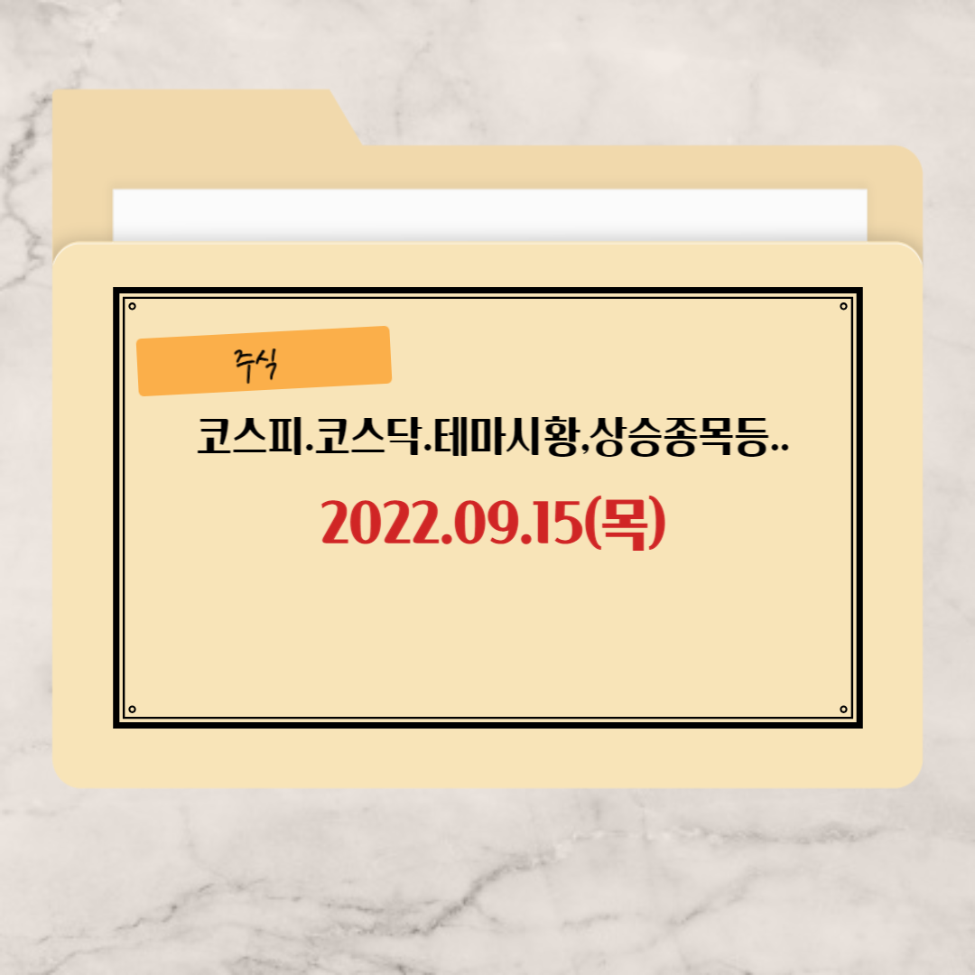 상승종목-등-09-15-목요일