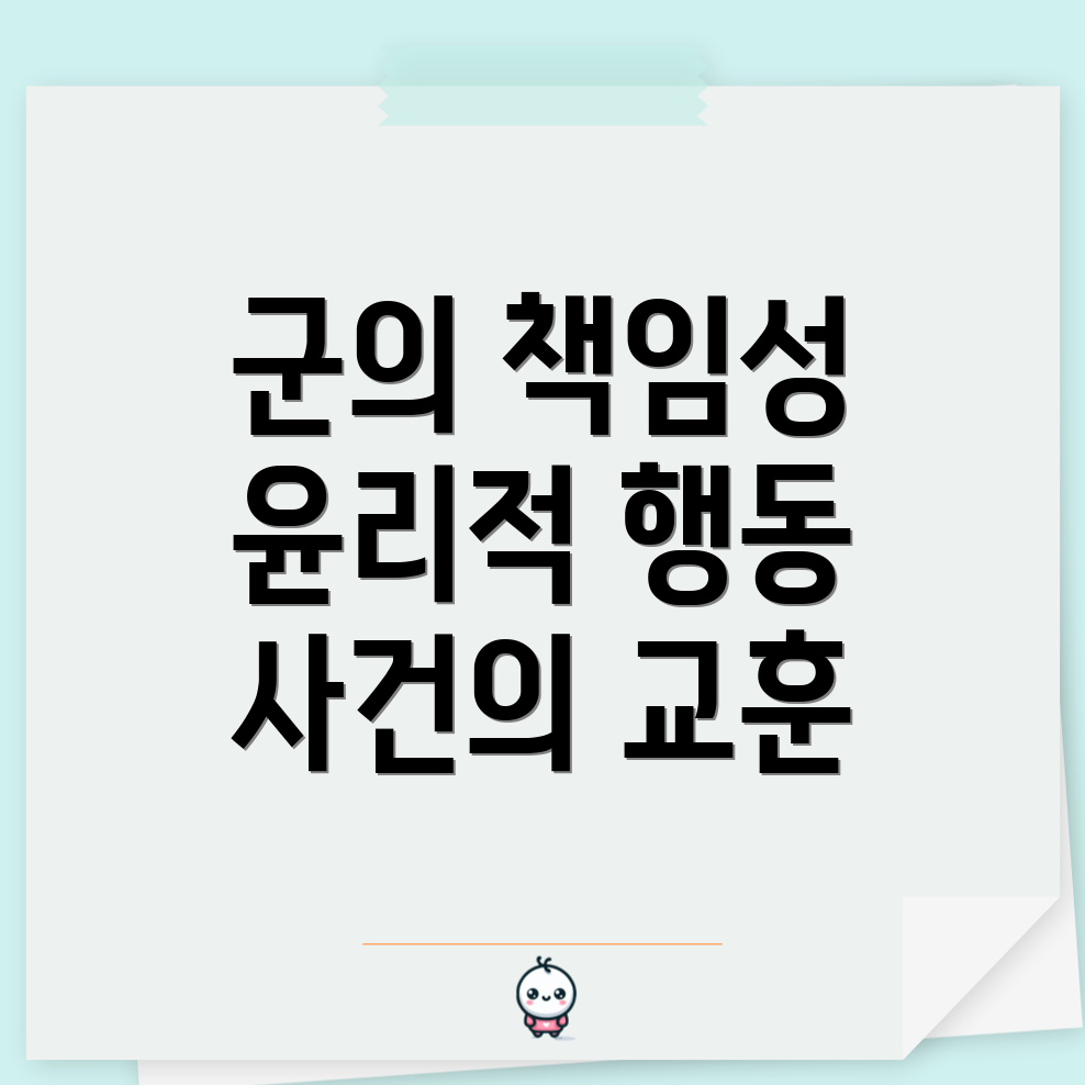 군의 책임성