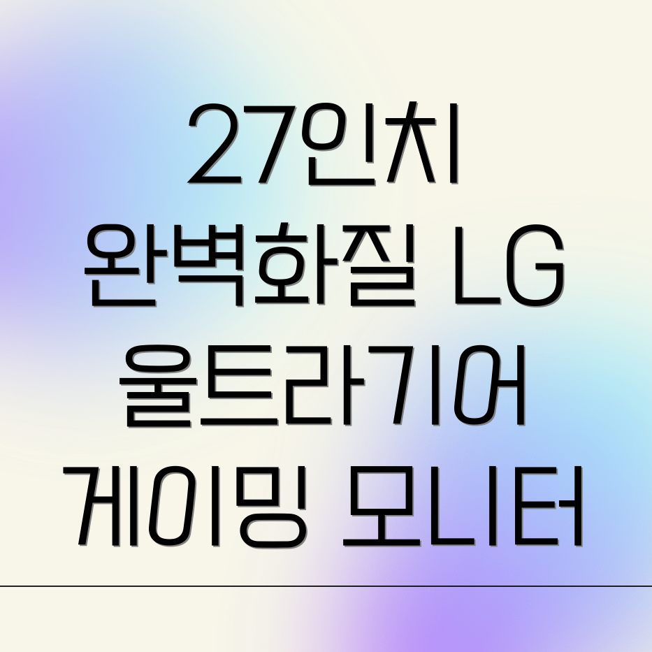 LG 울트라기어 27GS65F