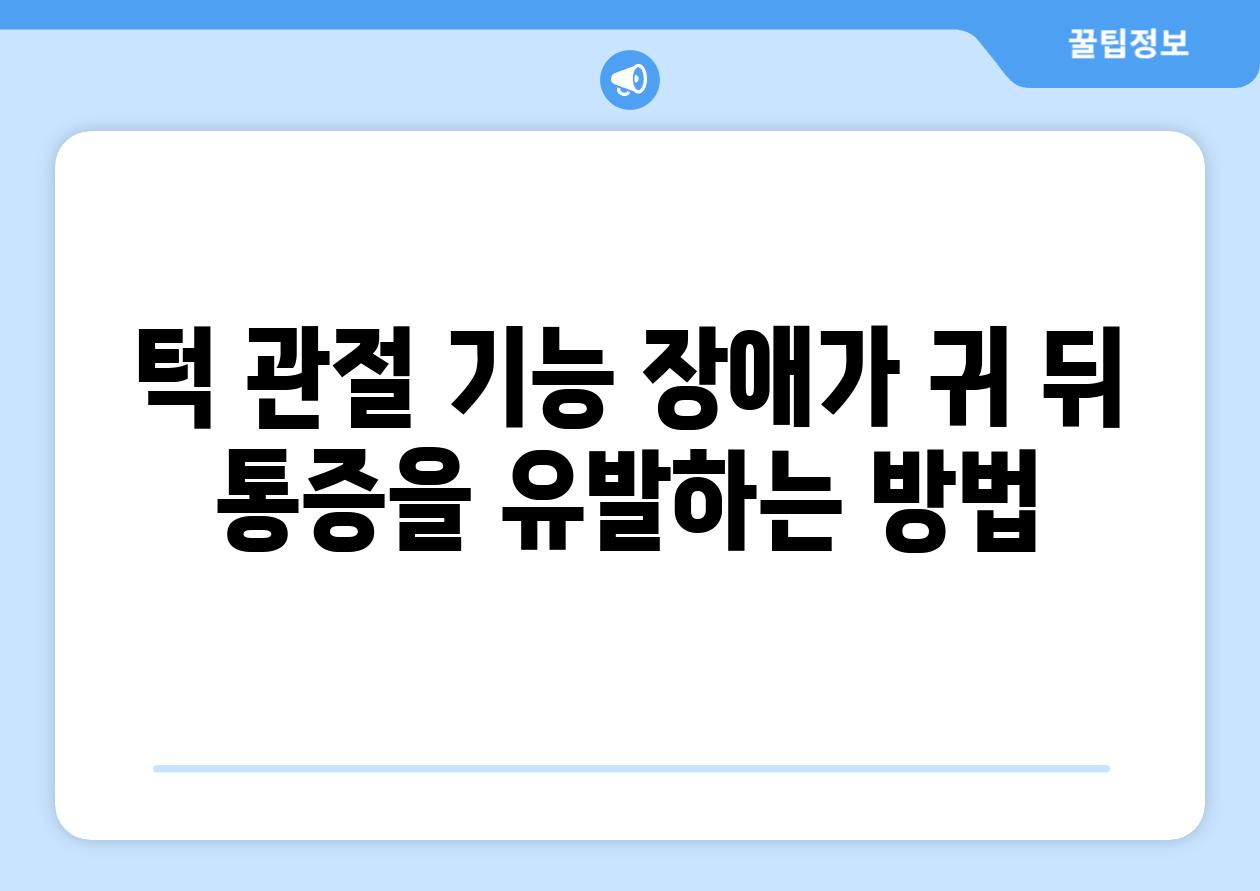 턱 관절 기능 장애가 귀 뒤 통증을 유발하는 방법