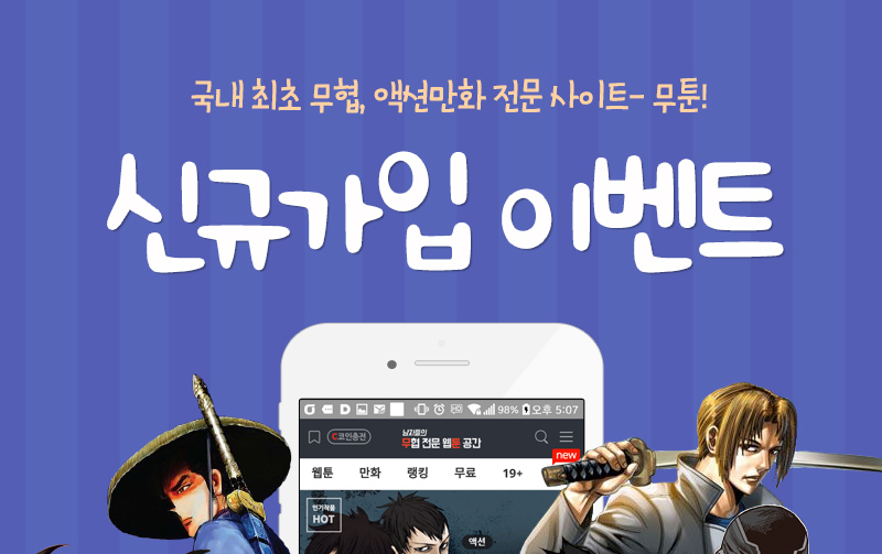  무툰에서 신규가입 이벤트가 있어 안내해드립니다.