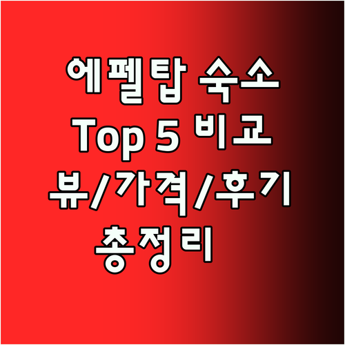 파리 에펠탑 숙소 Top 5 전격 비