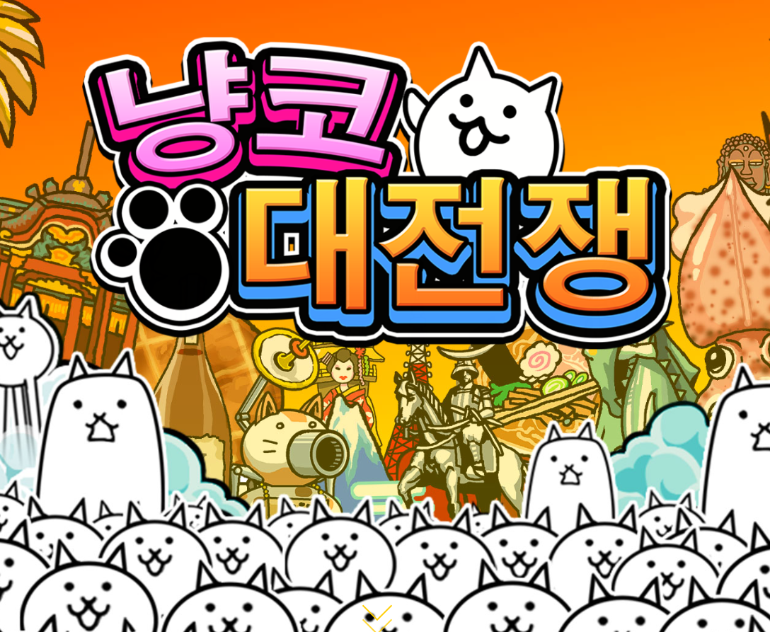 냥코 대전쟁 등급표 (티어표)