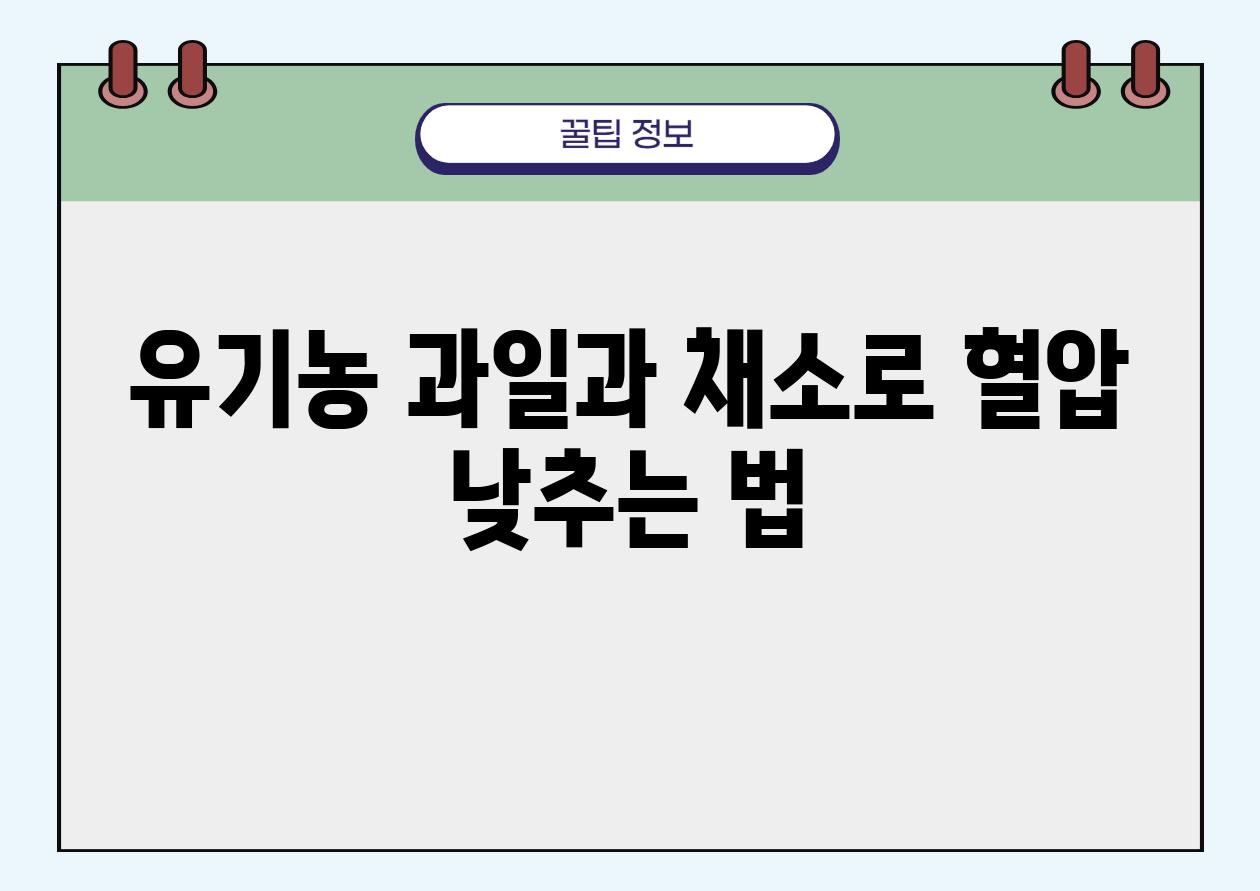 유기농 과일과 채소로 혈압 낮추는 법