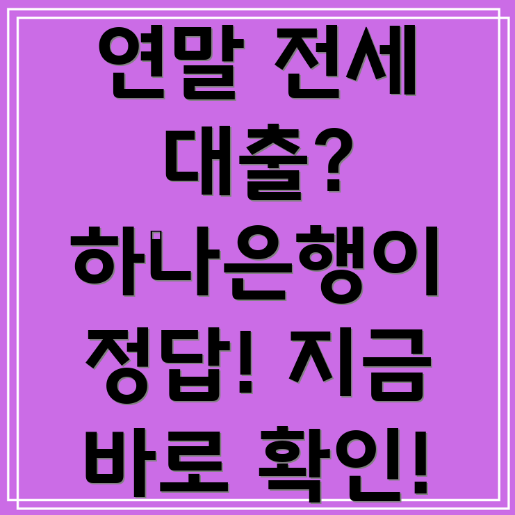하나은행 전세자금대출