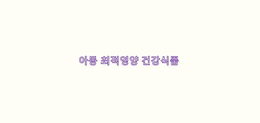  아동의 최적 영양을 위한 건강식품
