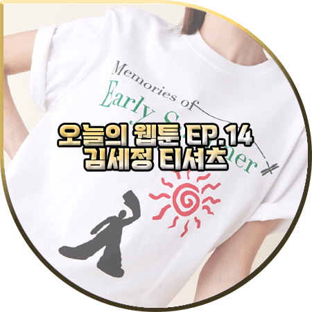  오늘의 웹툰 14회 김세정 티셔츠 :: 기준 Early Summer 프린트 반팔 티셔츠 : 온마음 패션
