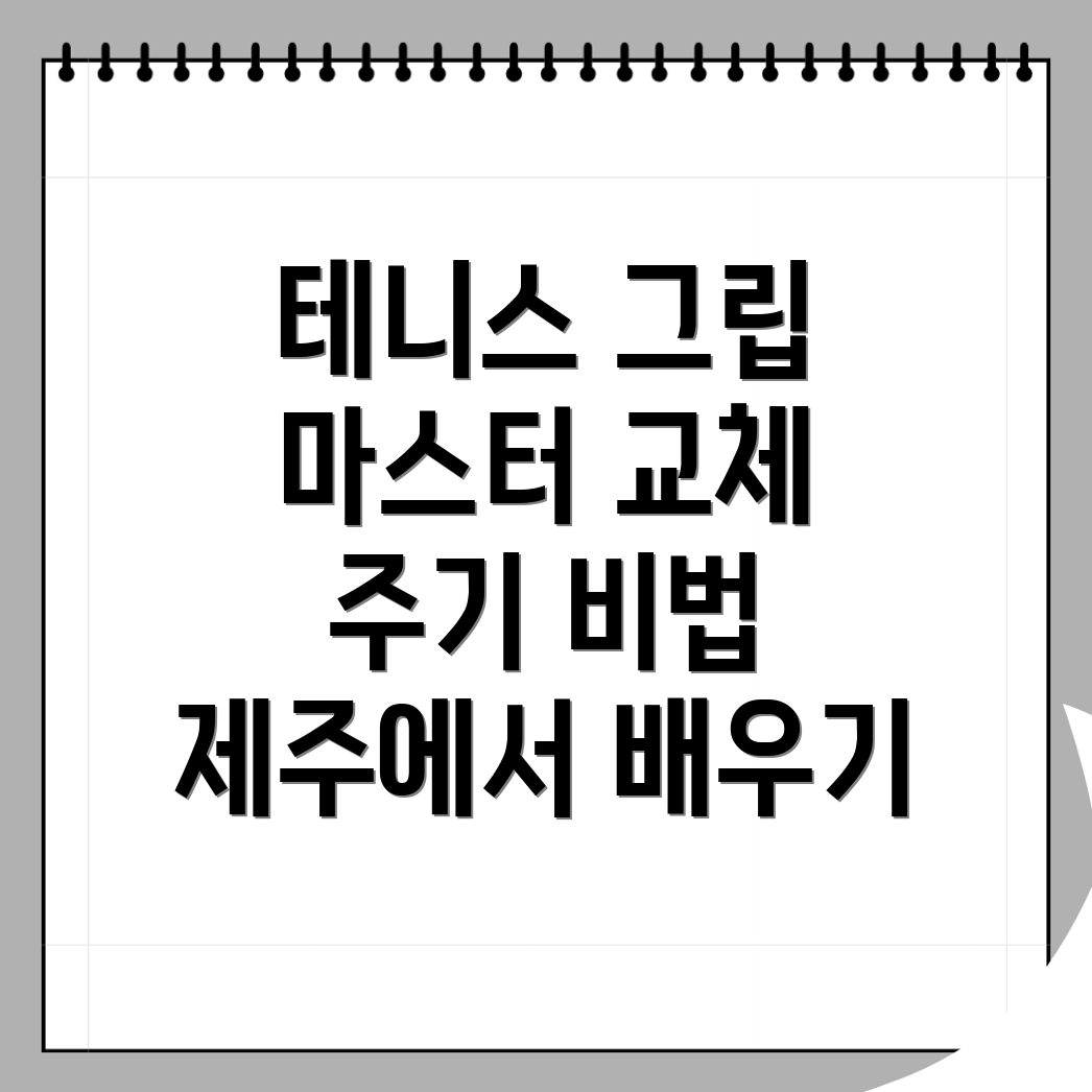 테니스 그립
