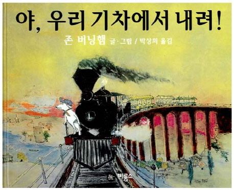 야 우리 기차에서 내려