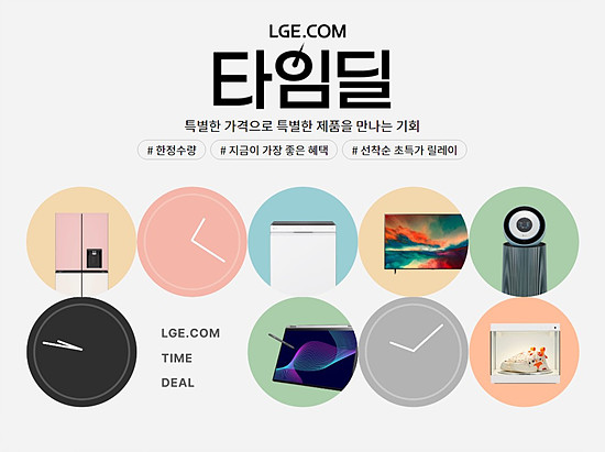 LG 전자 타임딜 이벤트 안내