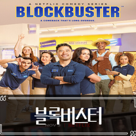  넷플릭스 블록버스터 살리기 후기 줄거리 리뷰
