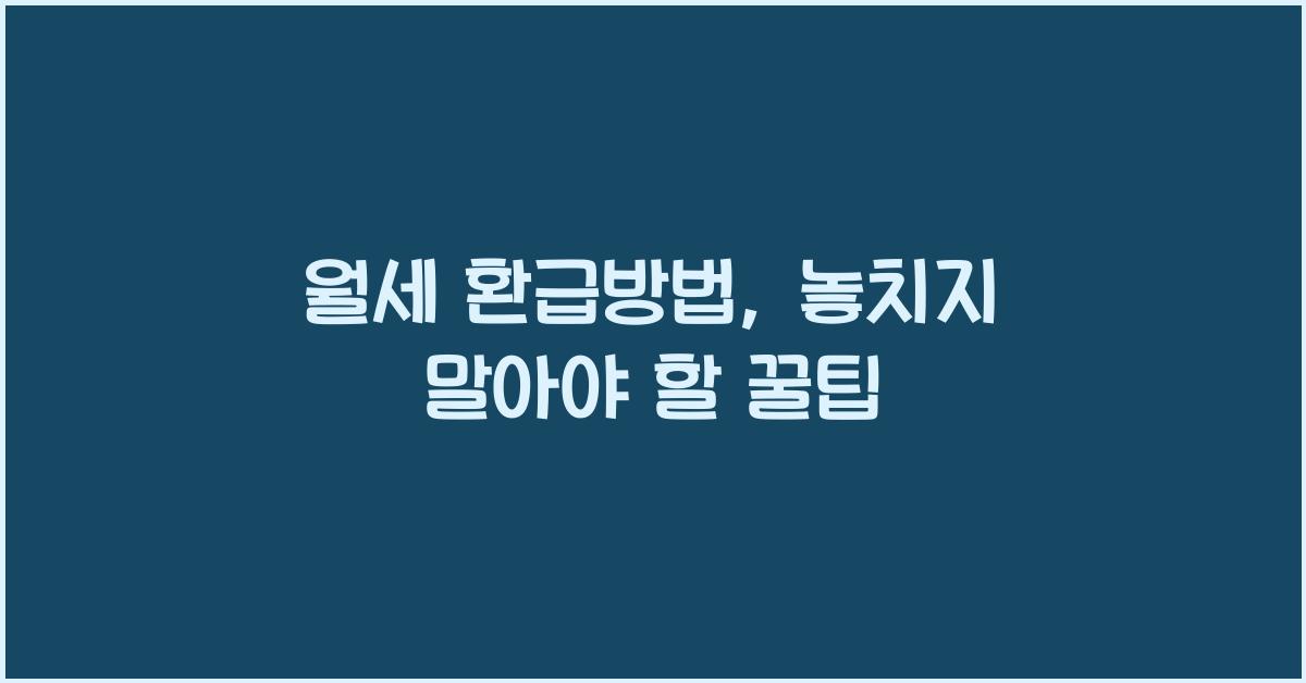 월세 환급방법