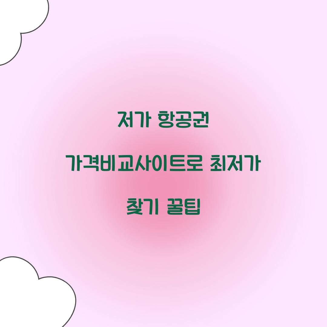 저가 항공권 가격비교사이트