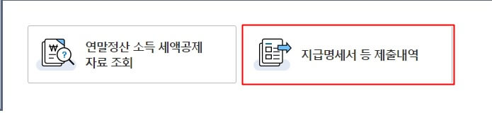 지급명세서 제출내역 클릭화면