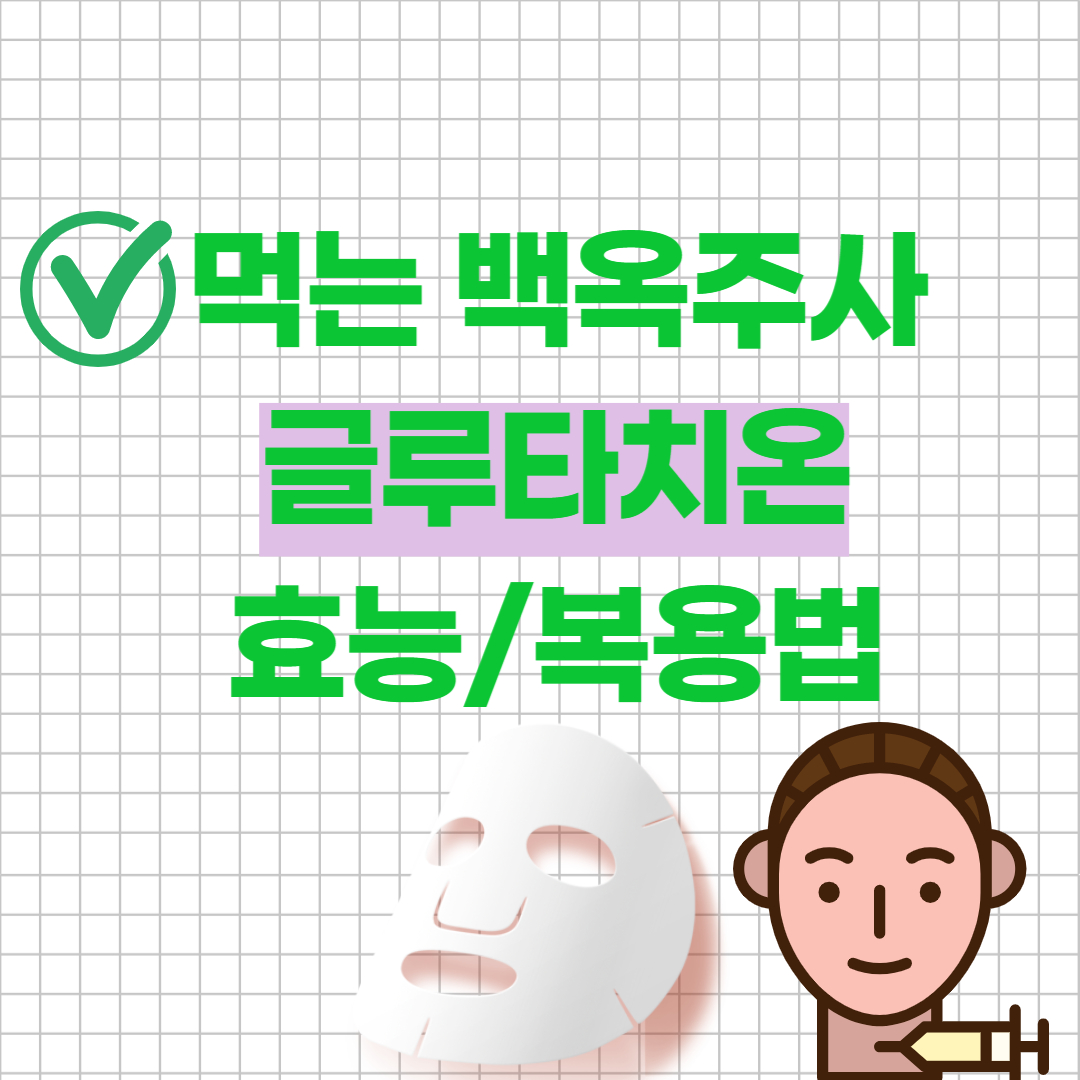 먹는 백옥주사 글루타치온