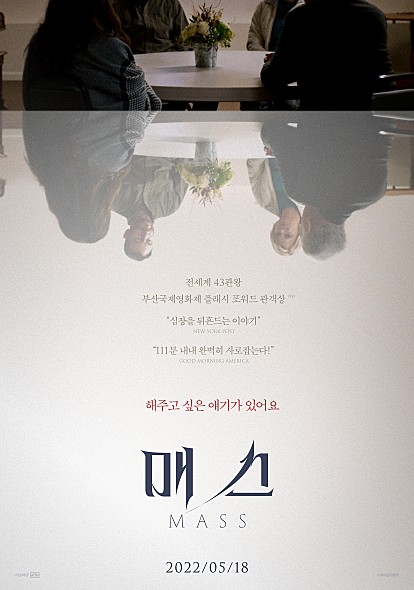  영화 매스 실화 정보 출연진 평점