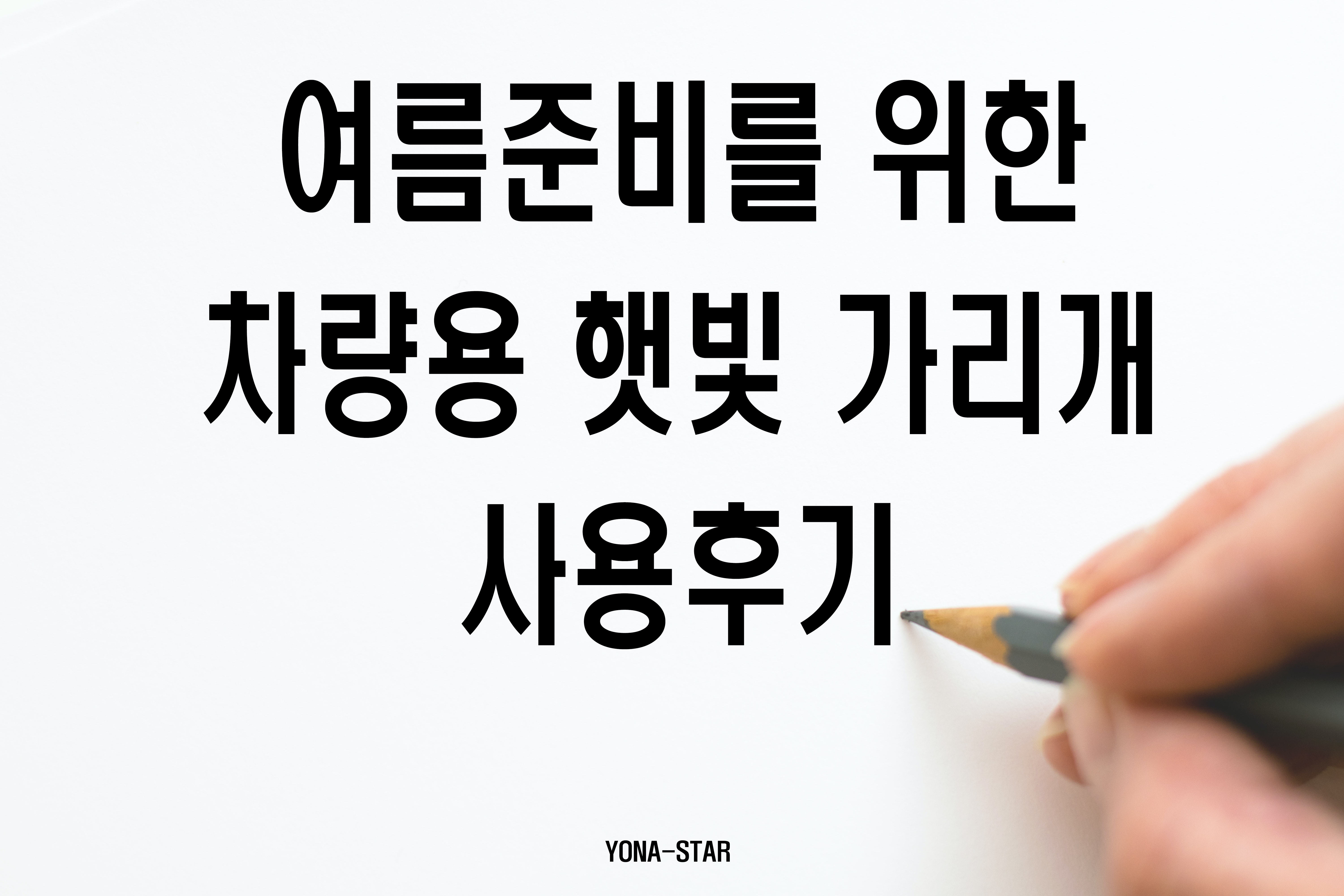  여름준비 - 차량용 햇빛 가리개 사용후기