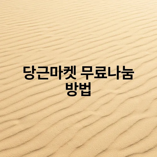 당근마켓 무료나눔 방법