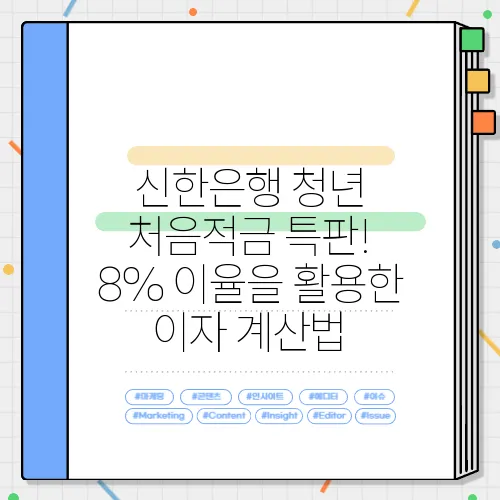 신한은행 청년 처음적금 특판! 8% 이율을 활용한 이자 계산법