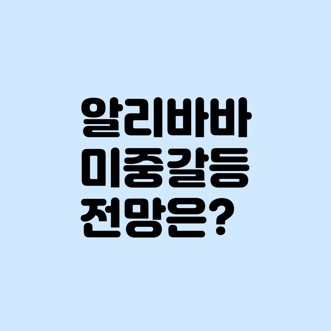  [증시]중국 때리기, 중국 주식 노답인걸까?(feat. 알리바바)