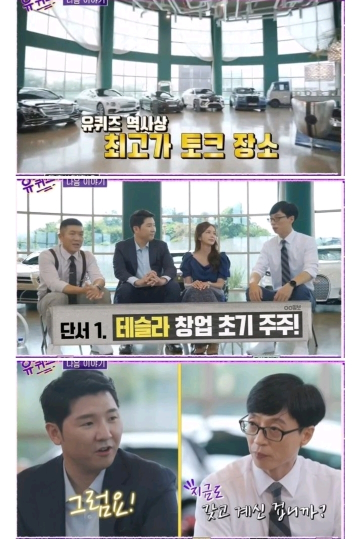  다음주 유퀴즈에 나오는 대박 게스트, 테슬라 초기 주주