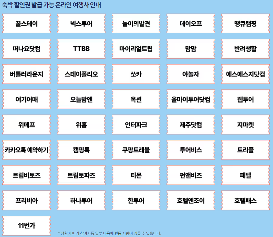 숙박페스타-참여여행사