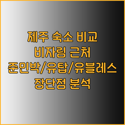 제주 비자림과 가까운 숙소 비교 준민