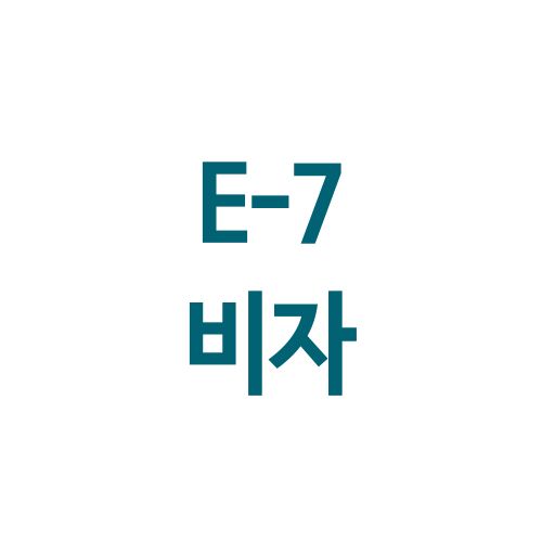 E-7 비자: 직업 전문 인력을 위한 비자 안내