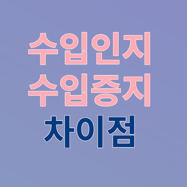 수입인지-수입증지-차이점