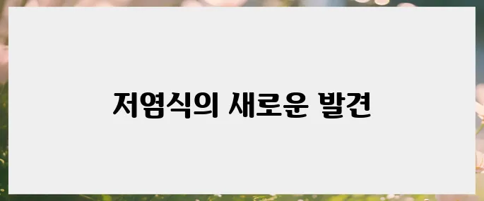 일상 속 저염식을 위한 유용한 팁과 후기