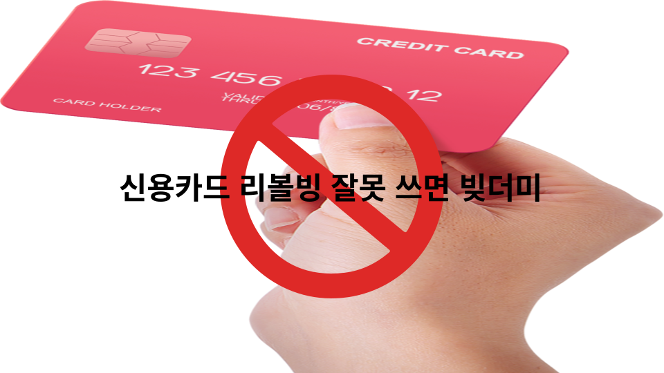  신용카드 '리볼빙' 잘못 쓰면 빚더미에 앉게된다!.. 광고문구 주의