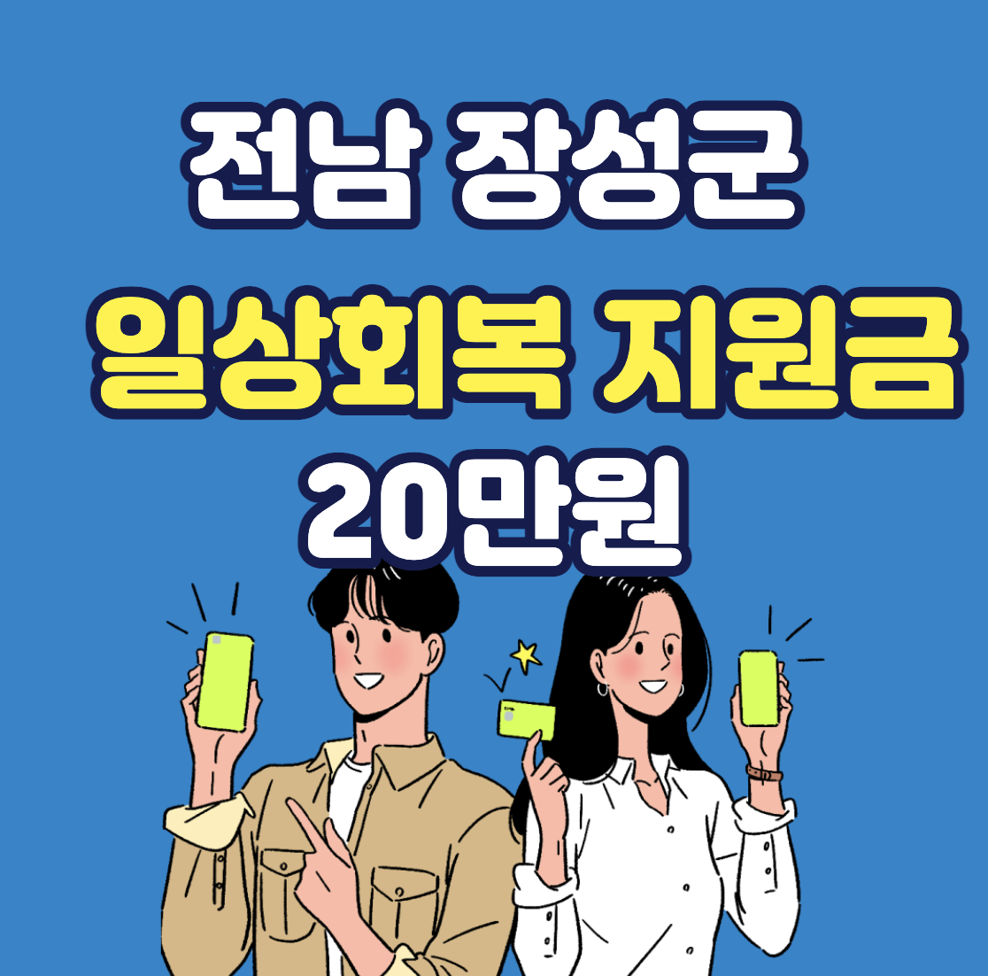  전라남도 장성군 일상회복지원금 20만원 신청방법 / 자격 / 대상 / 일정 / 홈페이지