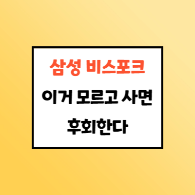  삼성 비스포크 냉장고 키친핏 프리스탠딩 차이 (모르고 사면 후회하는 것)