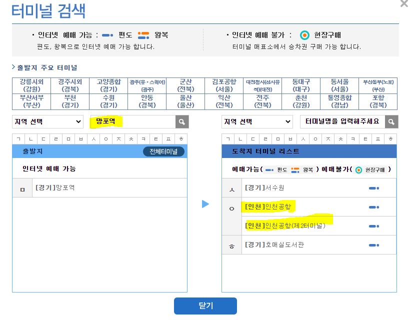 용인 인천국제공항 제1여객터미널, 제2여객터미널 리무진버스 시간표 예약방법 4