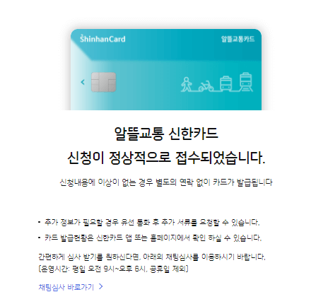 알뜰교통-신한카드-신청-완료