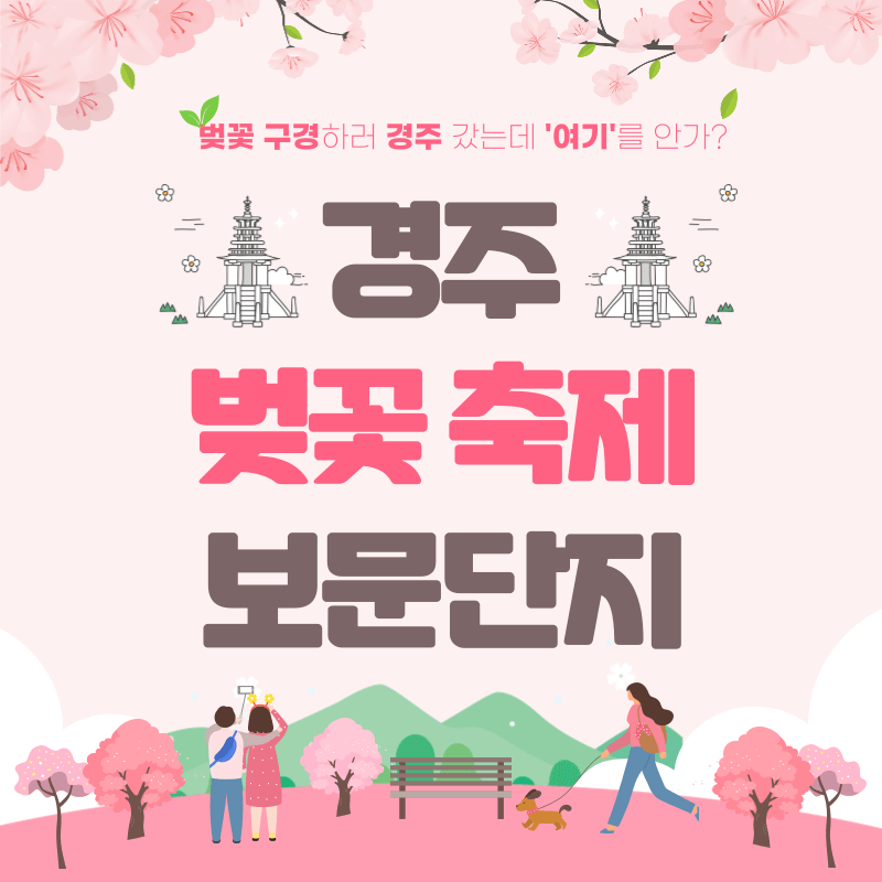 경주 벚꽃 축제 보문단지