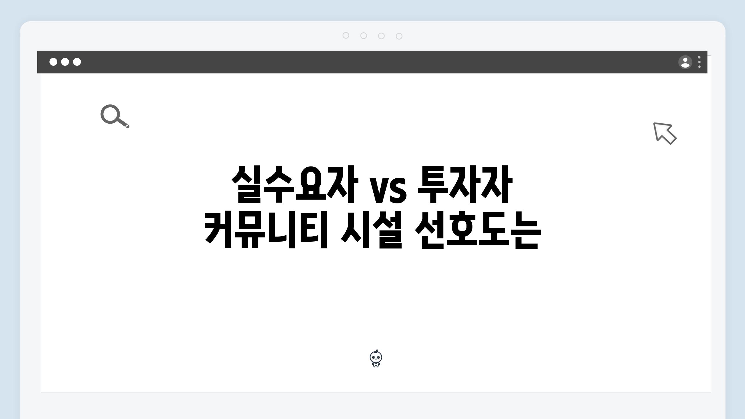 실수요자 vs 투자자 커뮤니티 시설 선호도는