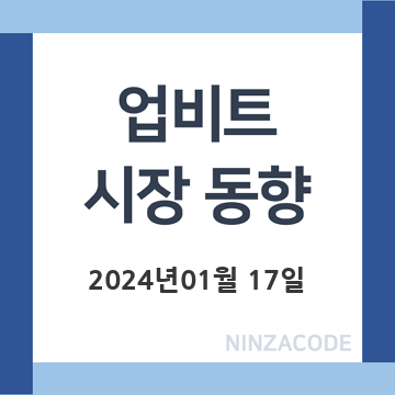 업비트-시장-동향-2024년-01월-17일-제목-이미지